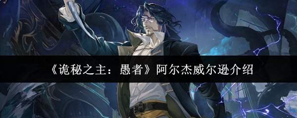 《诡秘之主：愚者》阿尔杰威尔逊介绍