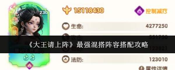 《大王请上阵》最强混搭阵容搭配攻略