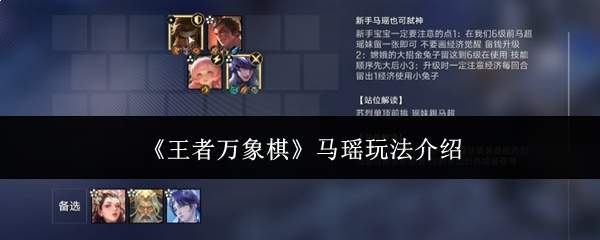《王者万象棋》马瑶玩法介绍