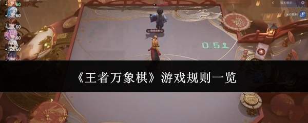 《王者万象棋》游戏规则一览