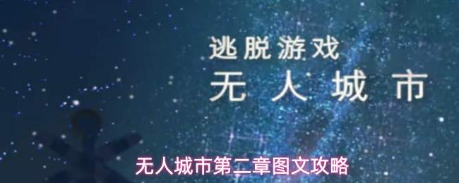 无人城市第二章图文攻略