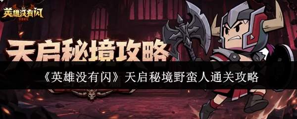《英雄没有闪》天启秘境野蛮人通关攻略