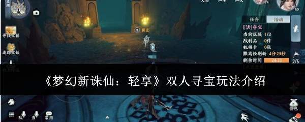 《梦幻新诛仙：轻享》双人寻宝玩法介绍