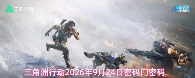 三角洲行动2026年9月24日密码门密码