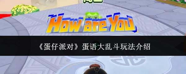 《蛋仔派对》蛋语大乱斗玩法介绍