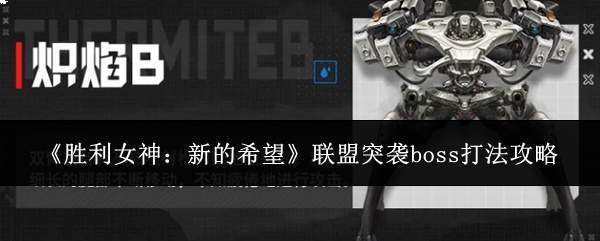 《胜利女神：新的希望》联盟突袭boss打法攻略