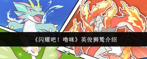 《闪耀吧！噜咪》英俊狮鹫介绍