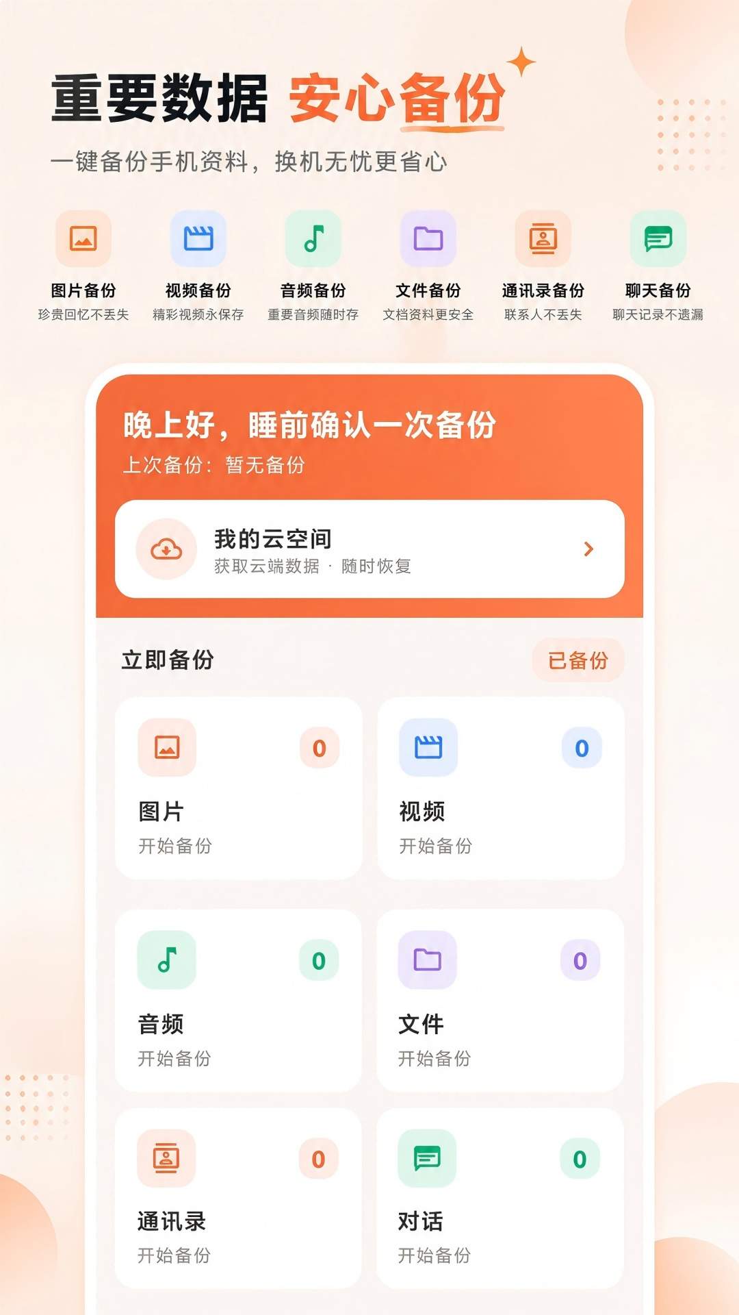 微记录云存手机备份手机版