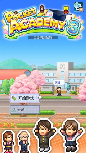口袋学院物语3精简版