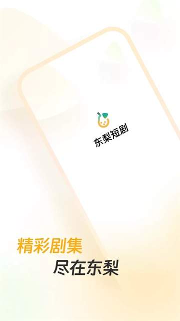 东梨短剧无会员