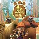 熊出没拼图完整版
