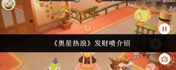 《奥星热浪》发财喷介绍