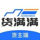 货满满货主端纯净版