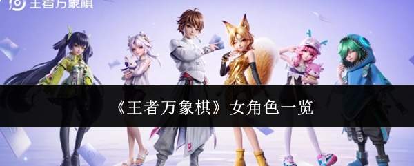 《王者万象棋》女角色一览