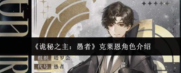 《诡秘之主：愚者》克莱恩角色介绍