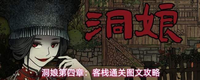 洞娘第四章：客栈通关图文攻略