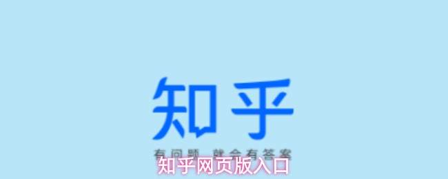 知乎网页版入口