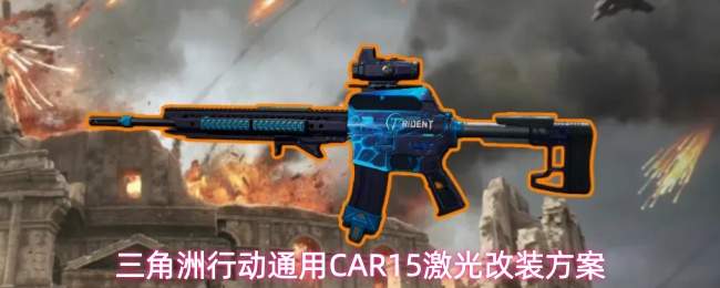 三角洲行动通用CAR15激光改装方案