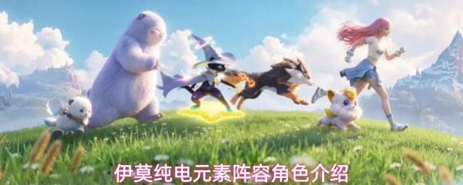 伊莫纯电元素阵容角色介绍