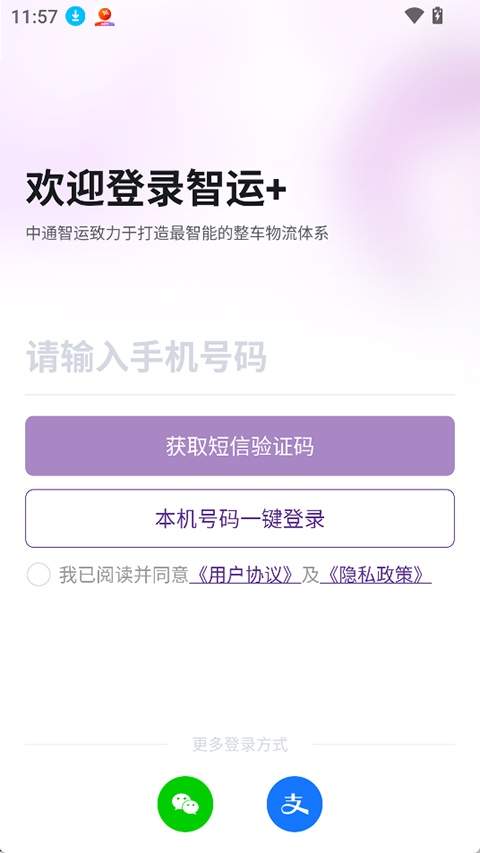 中通智运+手机版