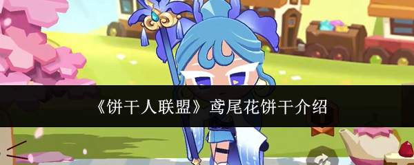 《饼干人联盟》鸢尾花饼干介绍