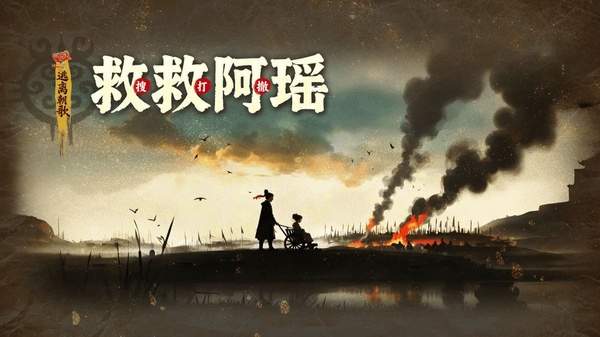 救救阿瑶移植版