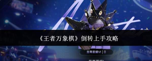 《王者万象棋》倒转上手攻略