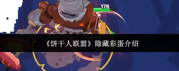 《饼干人联盟》隐藏彩蛋介绍