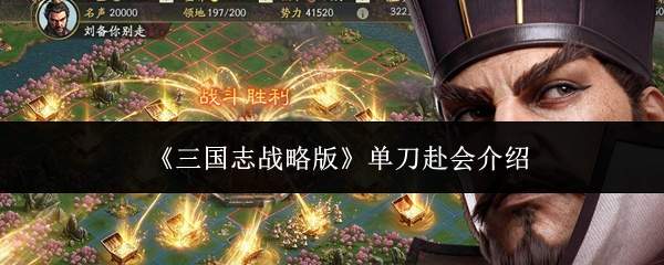《三国志战略版》单刀赴会介绍
