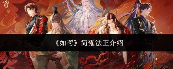 《如鸢》简雍法正介绍