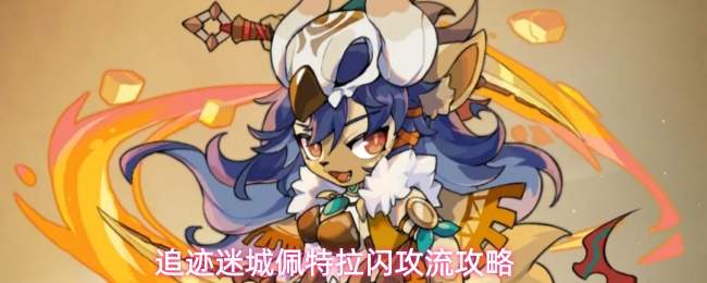 追迹迷城佩特拉闪攻流攻略
