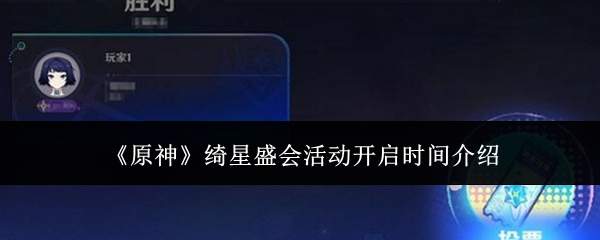 《原神》绮星盛会活动开启时间介绍