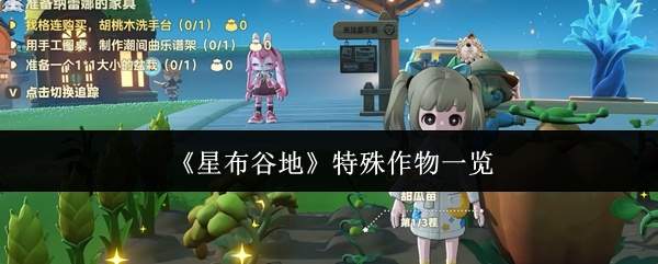 《星布谷地》特殊作物一览