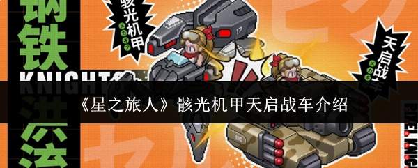《星之旅人》骸光机甲天启战车介绍