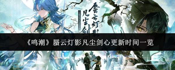 《鸣潮》蜃云灯影凡尘剑心更新时间一览