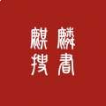 麒麟听书会员免登录