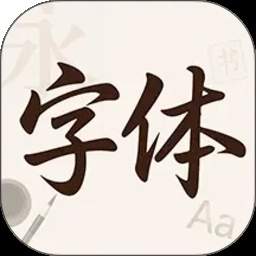 字体美颜大师全新版本