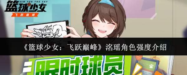 《篮球少女：飞跃巅峰》洺瑶角色强度介绍