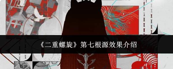 《二重螺旋》第七根源效果介绍