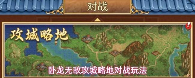 卧龙无敌攻城略地对战玩法