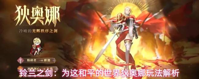 铃兰之剑：为这和平的世界狄奥娜玩法解析