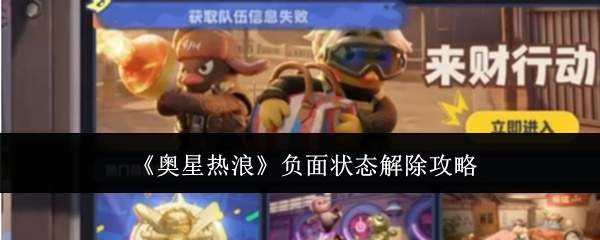 《奥星热浪》负面状态解除攻略