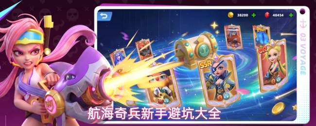 航海奇兵新手避坑大全