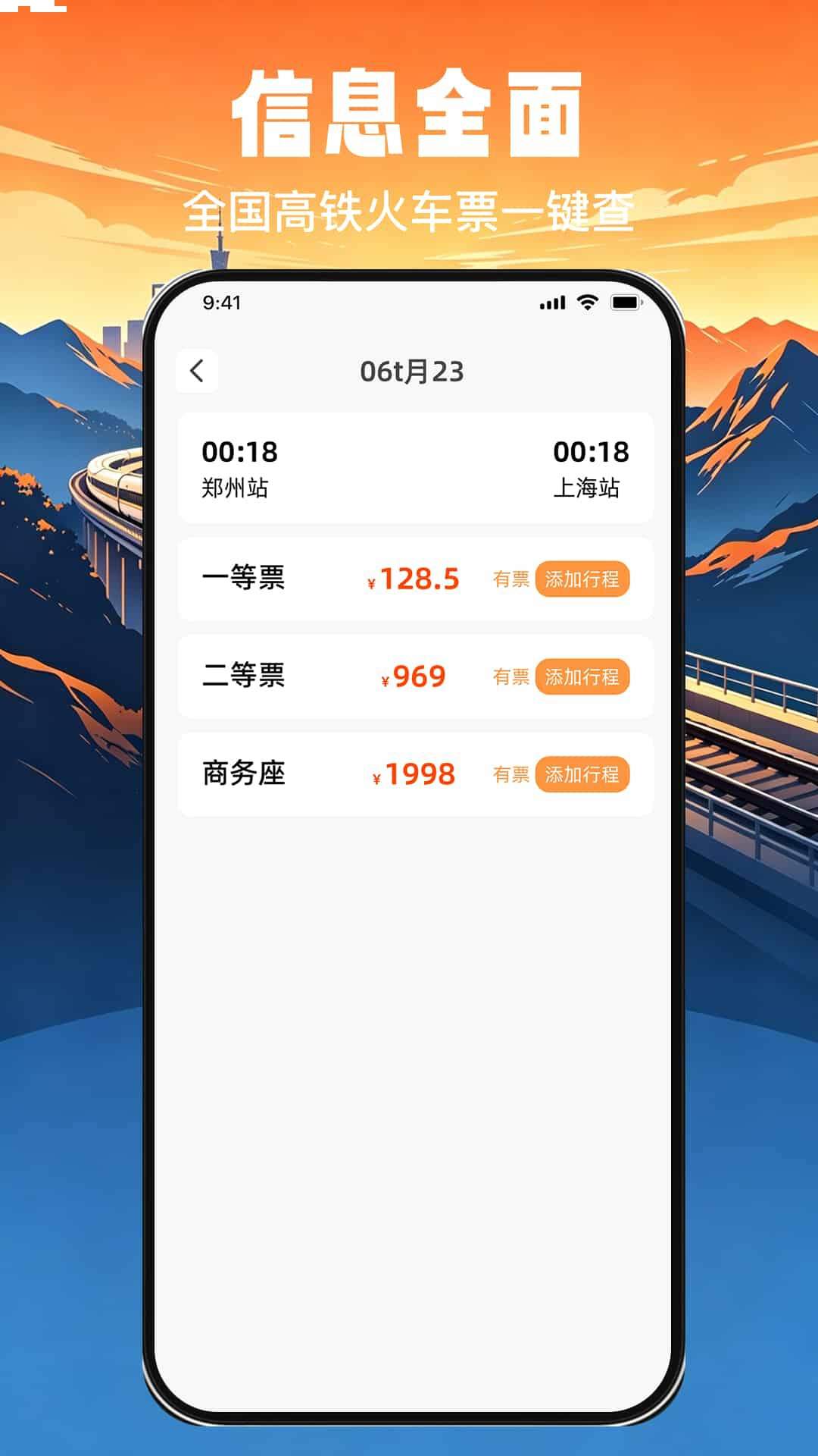 高铁火车票免费秒查查手机版