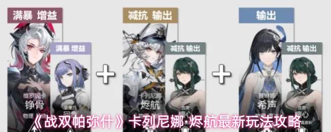 《战双帕弥什》卡列尼娜·烬航最新玩法攻略