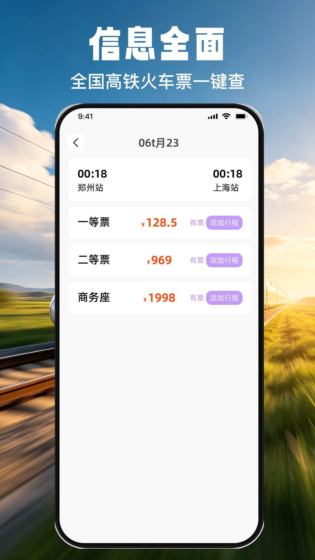 免费火车票票价余票查官网版