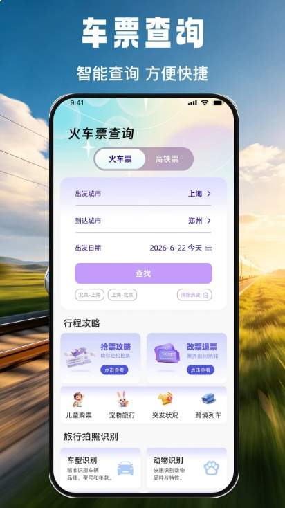免费火车票票价余票查纯净版