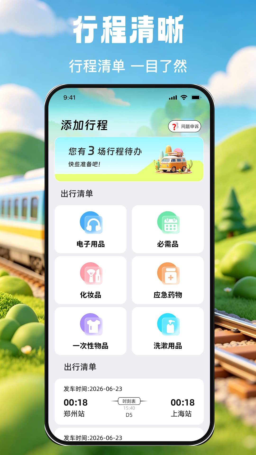 掌上查高铁火车票免费正版