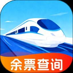 掌上查高铁火车票全新版本