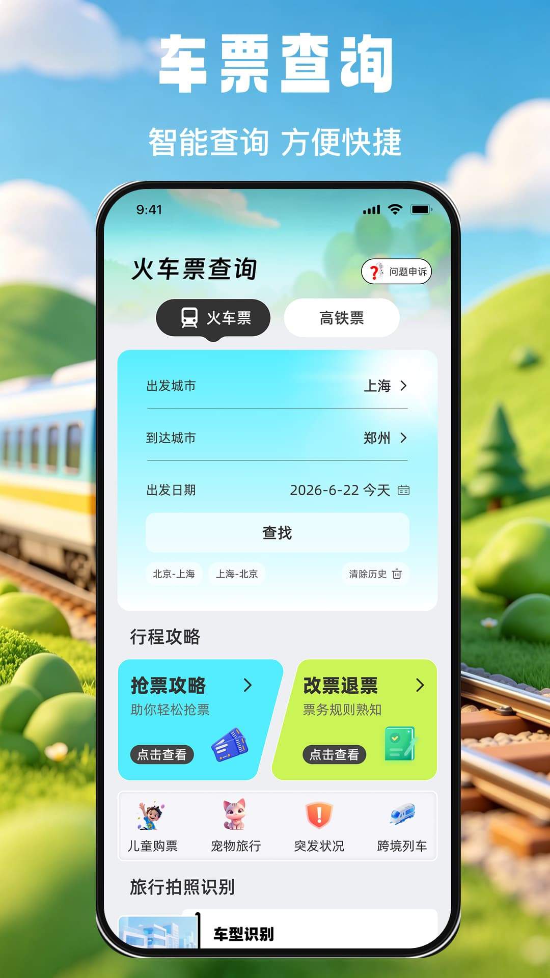 掌上查高铁火车票纯净版
